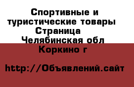  Спортивные и туристические товары - Страница 3 . Челябинская обл.,Коркино г.